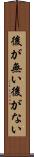 後が無い Scroll