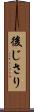 後じさり Scroll