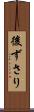 後ずさり Scroll