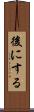 後にする Scroll