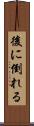 後に倒れる Scroll