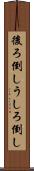 後ろ倒し Scroll