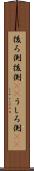 後ろ側 Scroll
