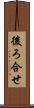 後ろ合せ Scroll