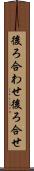 後ろ合わせ Scroll