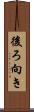 後ろ向き Scroll