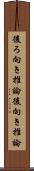 後ろ向き推論 Scroll