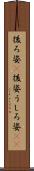 後ろ姿(P) Scroll