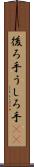 後ろ手 Scroll