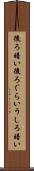 後ろ暗い Scroll