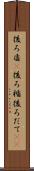 後ろ盾(P) Scroll