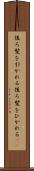 後ろ髪を引かれる Scroll