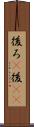後ろ(P) Scroll
