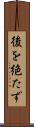 後を絶たず Scroll