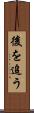 後を追う Scroll