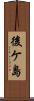 後ケ島 Scroll