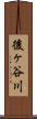 後ヶ谷川 Scroll