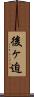 後ヶ迫 Scroll
