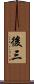 後三 Scroll