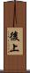 後上 Scroll