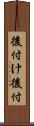 後付け Scroll