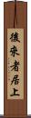 後來者居上 Scroll