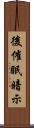 後催眠暗示 Scroll