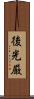 後光厳 Scroll