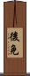 後免 Scroll