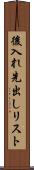 後入れ先出しリスト Scroll
