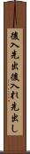 後入先出 Scroll