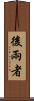 後兩者 Scroll