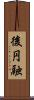 後円融 Scroll