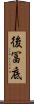 後冨底 Scroll