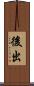 後出 Scroll
