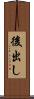 後出し Scroll
