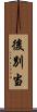 後別当 Scroll