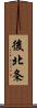 後北条 Scroll