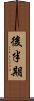 後半期 Scroll