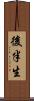 後半生 Scroll