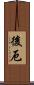 後厄 Scroll