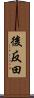 後反田 Scroll
