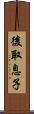 後取息子 Scroll