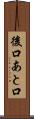 後口 Scroll