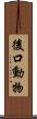 後口動物 Scroll