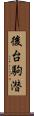 後台駒潜 Scroll