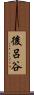 後呂谷 Scroll