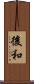 後和 Scroll