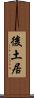 後土居 Scroll