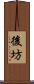 後坊 Scroll